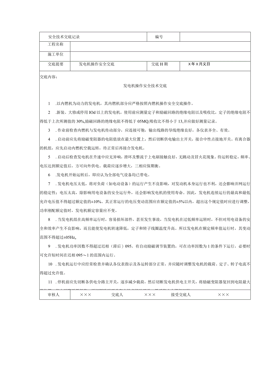 发电机操作安全技术交底.docx_第1页