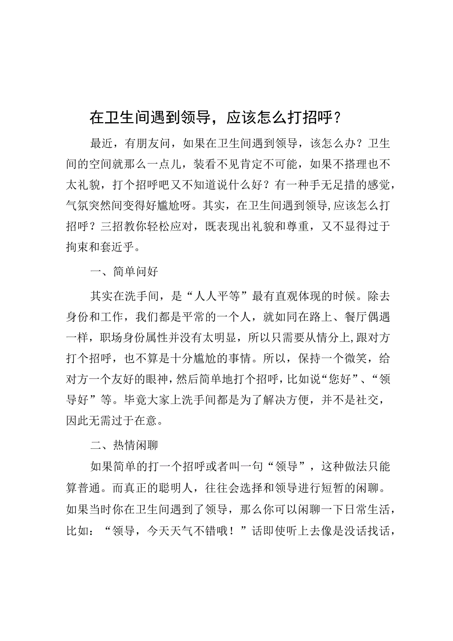 在卫生间遇到领导应该怎么打招呼？.docx_第1页