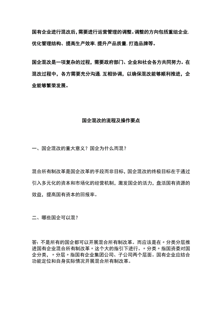 国企混改操作流程.docx_第2页