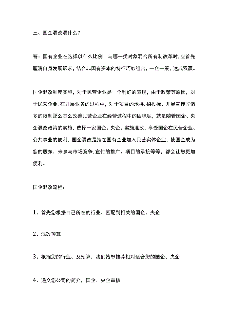 国企混改操作流程.docx_第3页