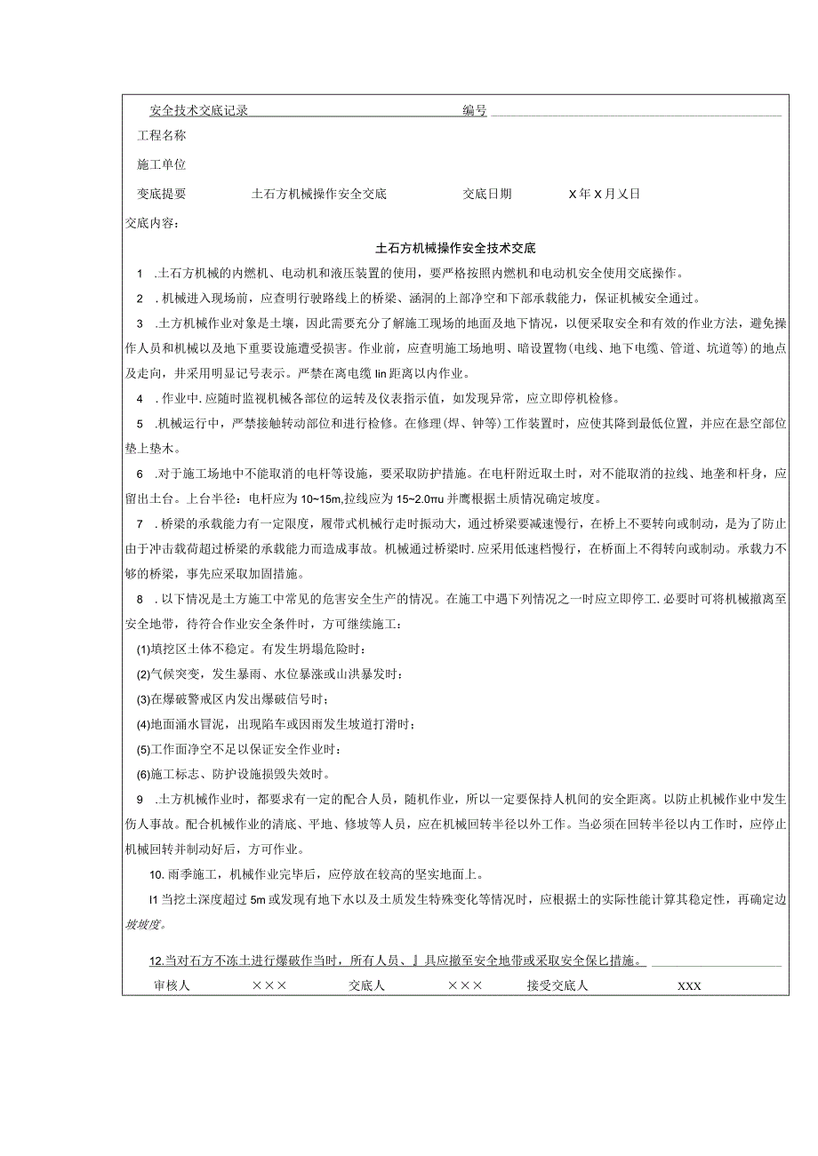 土石方机械操作安全交底.docx_第1页