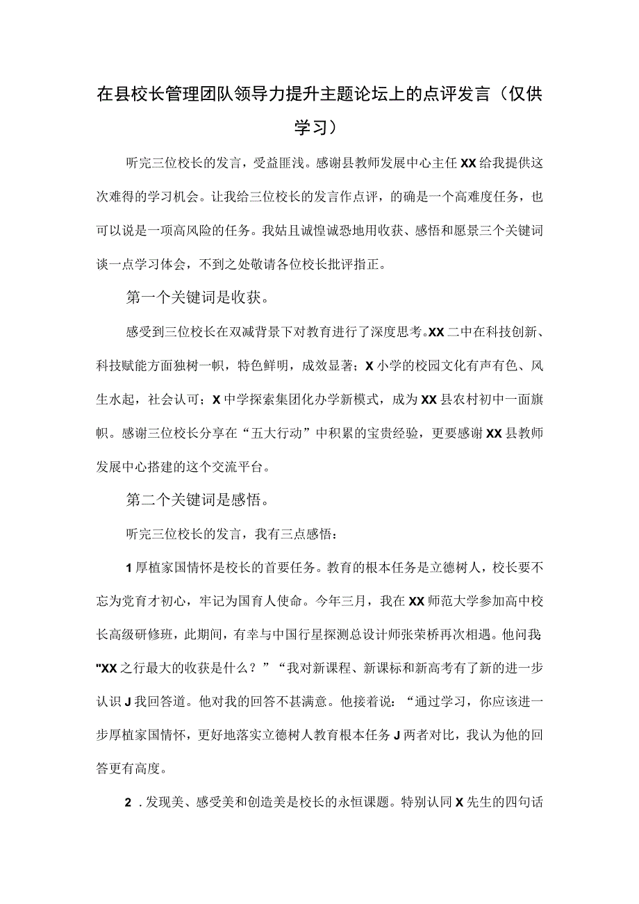 在县校长管理团队领导力提升主题论坛上的点评发言.docx_第1页