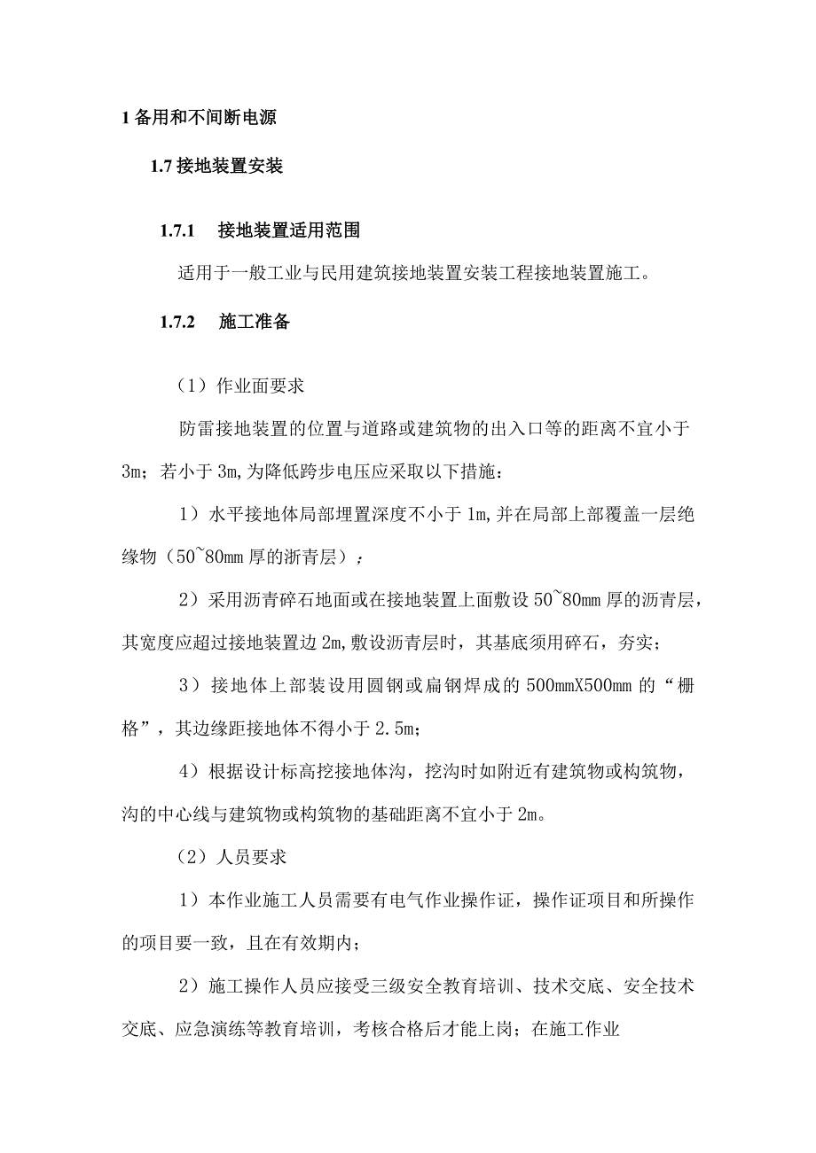 变配电室工程接地装置安装.docx_第3页