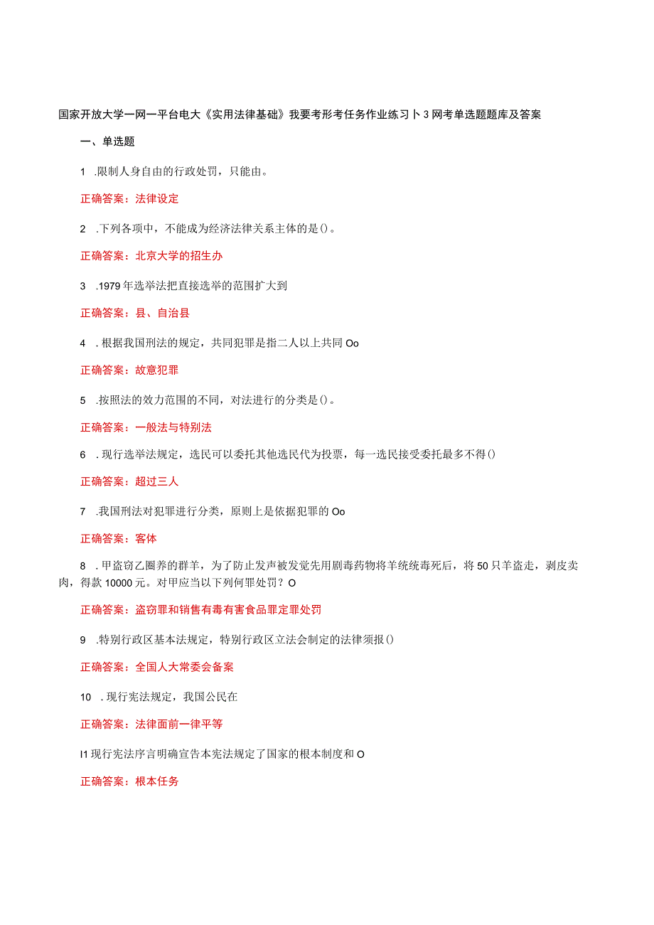 国家开放大学一网一平台电大《实用法律基础》我要考形考任务作业练习网考单选题题库及答案.docx_第1页