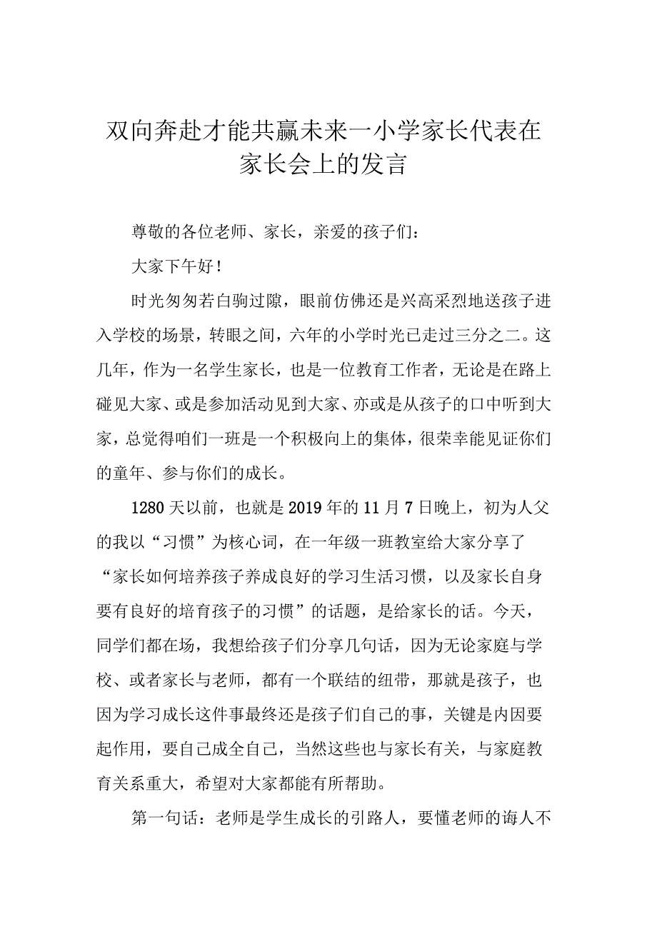 双向奔赴才能共赢未来—小学家长代表在家长会上的发言.docx_第1页