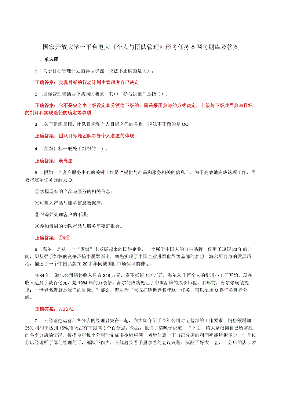 国家开放大学一平台电大《个人与团队管理》形考任务8网考题库及答案.docx_第1页