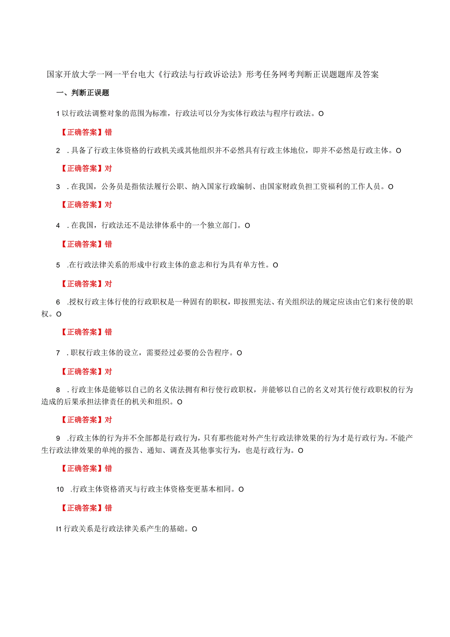 国家开放大学一网一平台电大《行政法与行政诉讼法》形考任务网考判断正误题题库及答案.docx_第1页