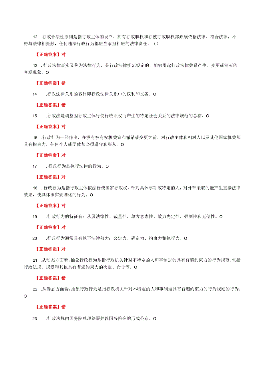 国家开放大学一网一平台电大《行政法与行政诉讼法》形考任务网考判断正误题题库及答案.docx_第2页