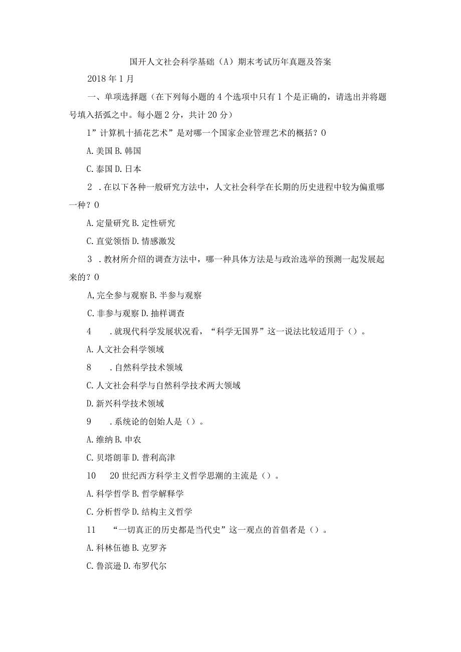 国开人文社会科学基础A期末考试历年真题及答案.docx_第1页