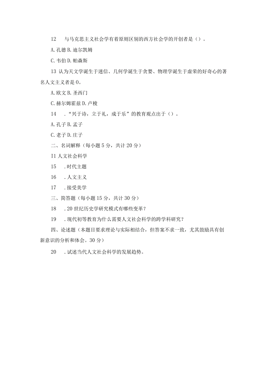 国开人文社会科学基础A期末考试历年真题及答案.docx_第2页