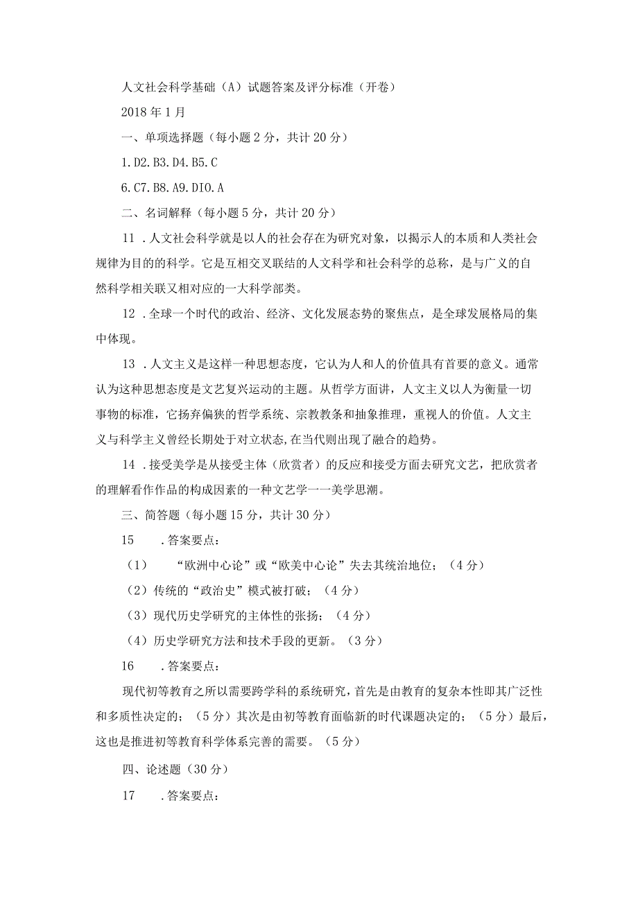 国开人文社会科学基础A期末考试历年真题及答案.docx_第3页