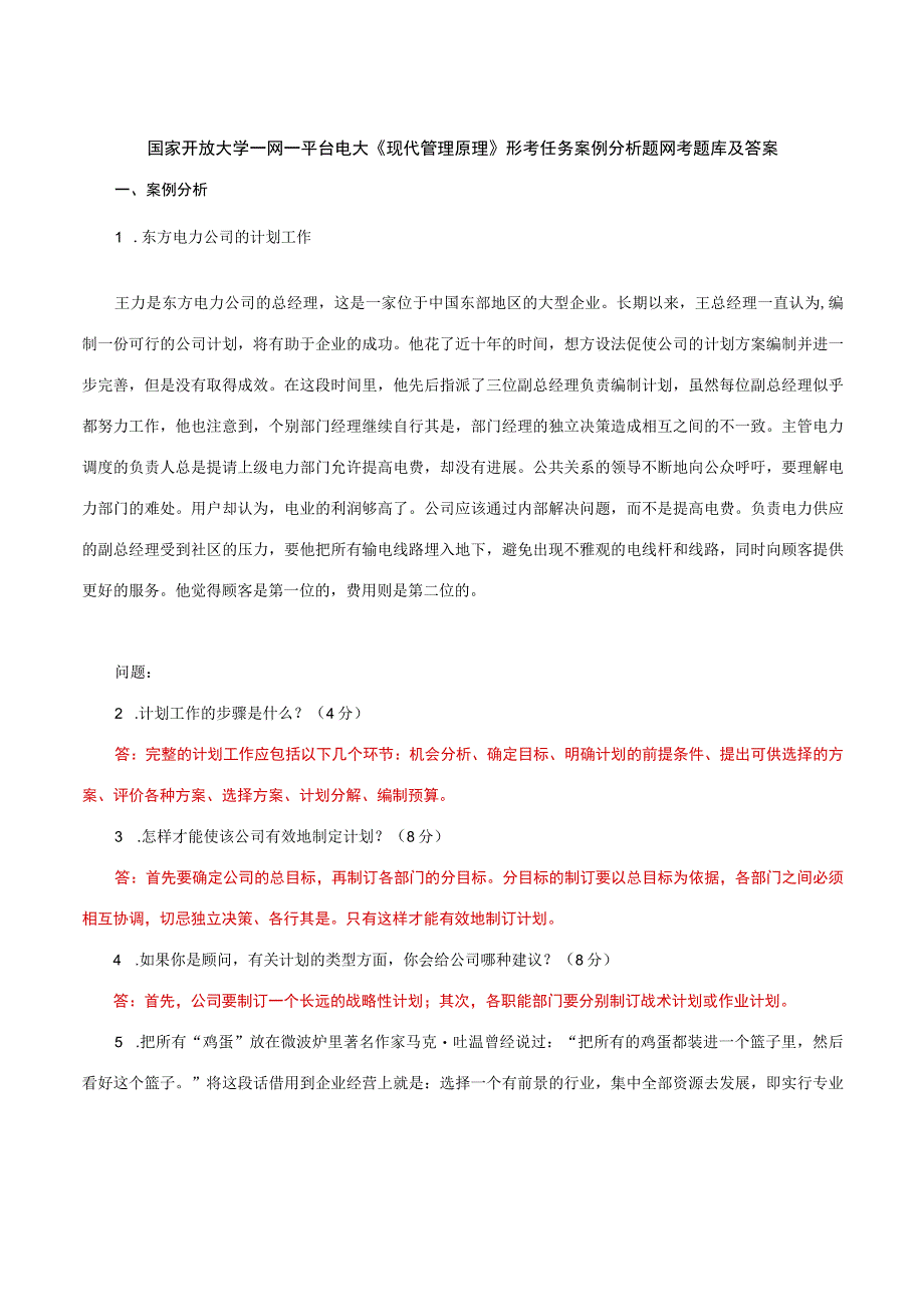 国家开放大学一网一平台电大《现代管理原理》形考任务案例分析题网考题库及答案.docx_第1页