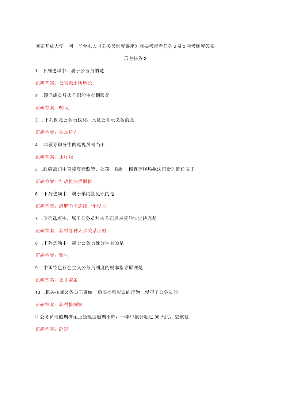 国家开放大学一网一平台电大《公务员制度讲座》我要考形考任务2及3网考题库答案.docx_第1页