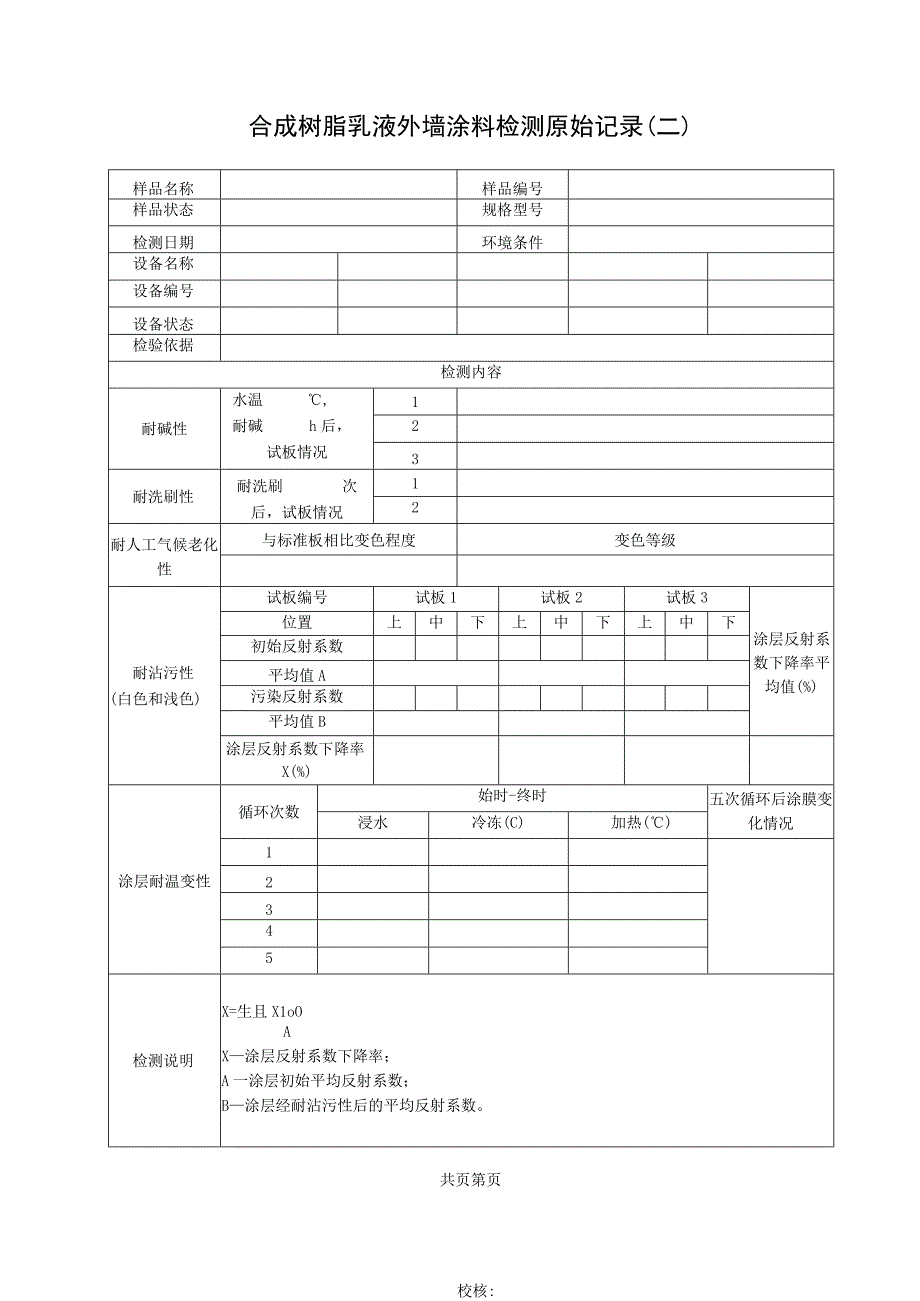 合成树脂乳液外墙涂料检测原始记录表.docx_第2页