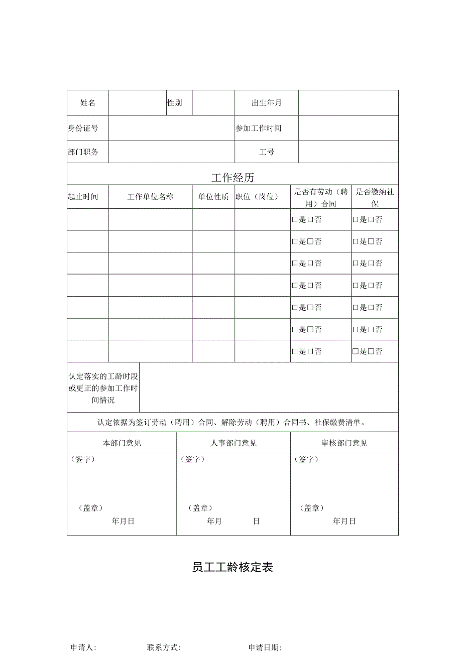 员工工龄核定表.docx_第1页