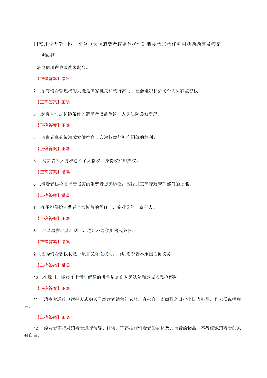 国家开放大学一网一平台电大《消费者权益保护法》我要考形考任务判断题题库及答案.docx_第1页