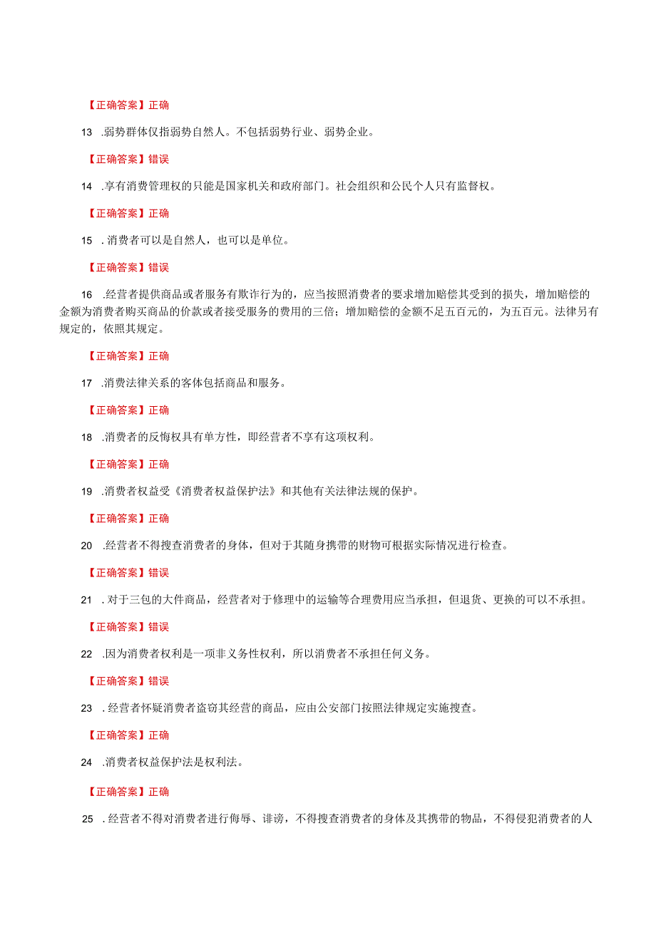 国家开放大学一网一平台电大《消费者权益保护法》我要考形考任务判断题题库及答案.docx_第2页