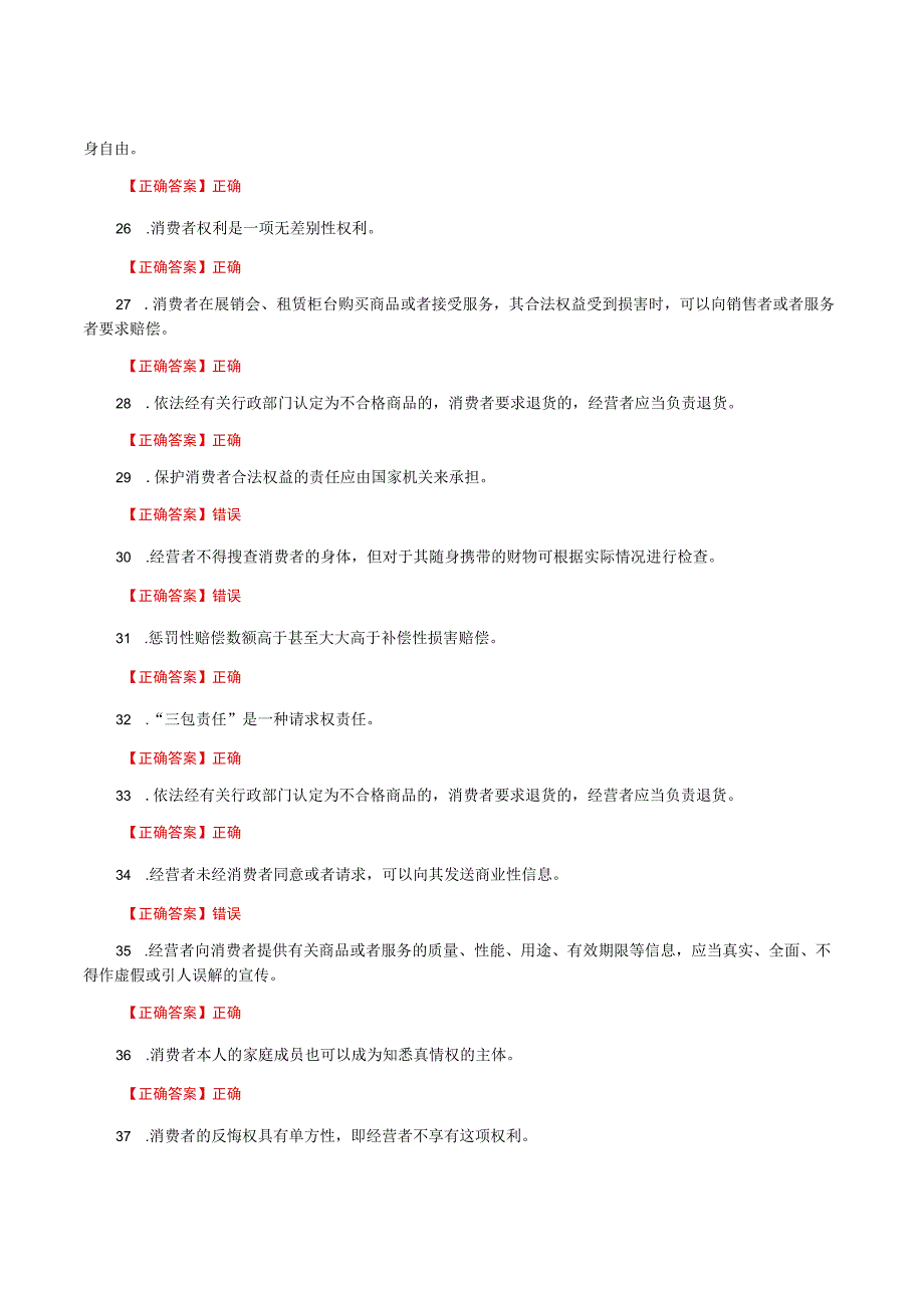 国家开放大学一网一平台电大《消费者权益保护法》我要考形考任务判断题题库及答案.docx_第3页