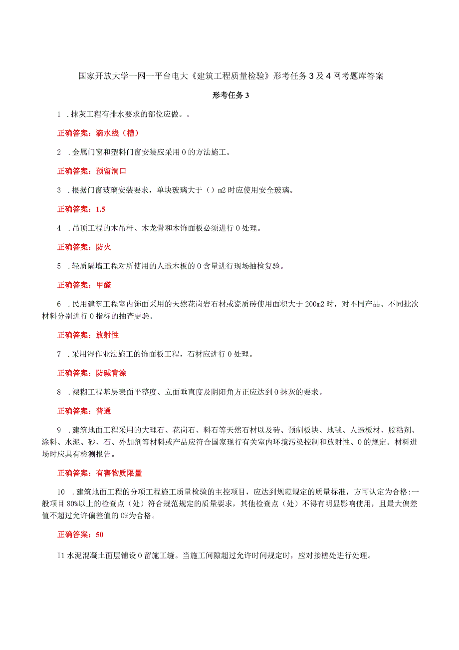 国家开放大学一网一平台电大《建筑工程质量检验》形考任务3及4网考题库答案.docx_第1页