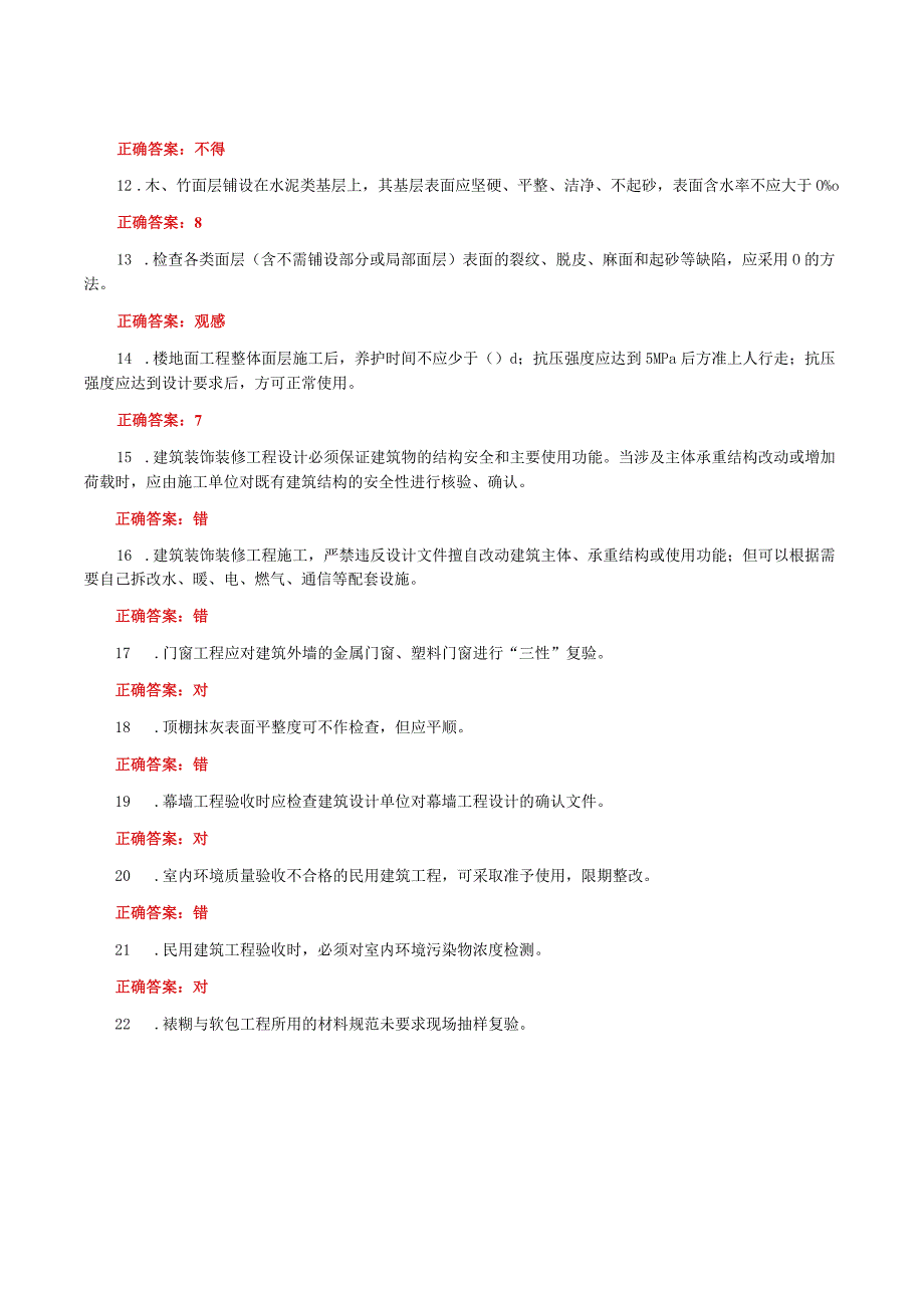 国家开放大学一网一平台电大《建筑工程质量检验》形考任务3及4网考题库答案.docx_第2页