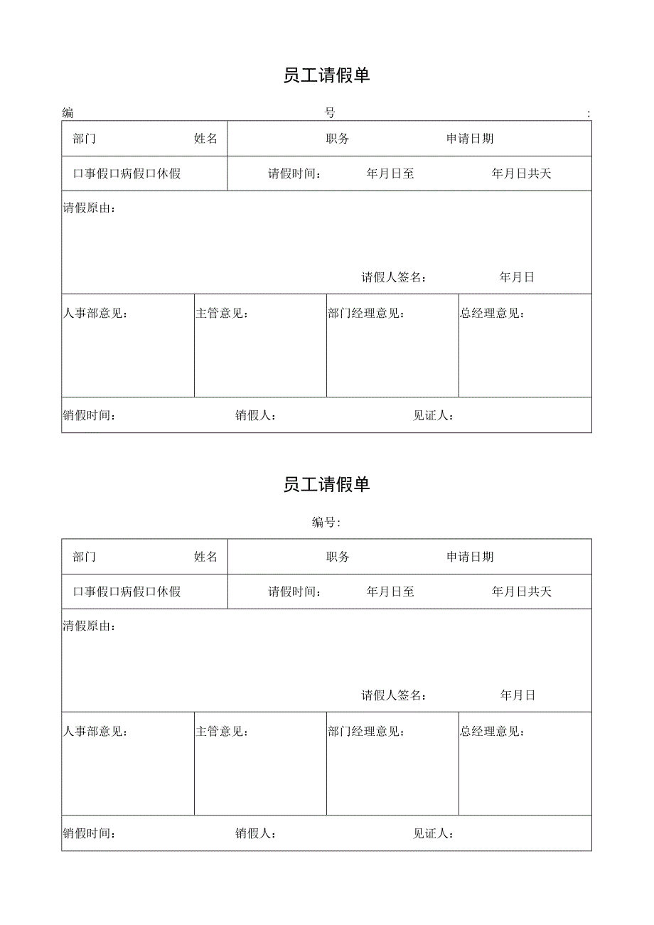 员工请假单和加班申请单.docx_第1页