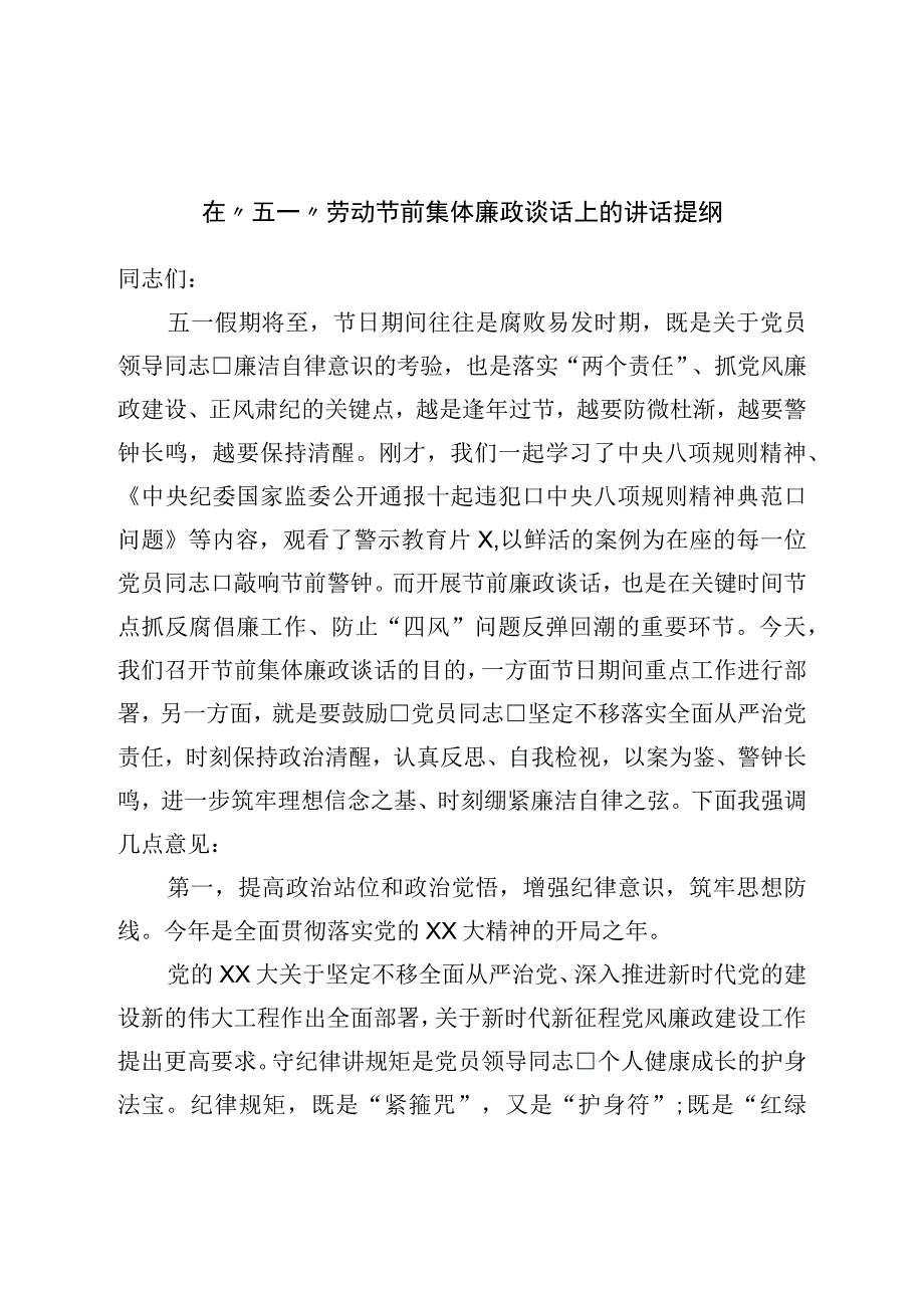 在五一劳动节前集体廉政谈话上的讲话提纲.docx_第1页