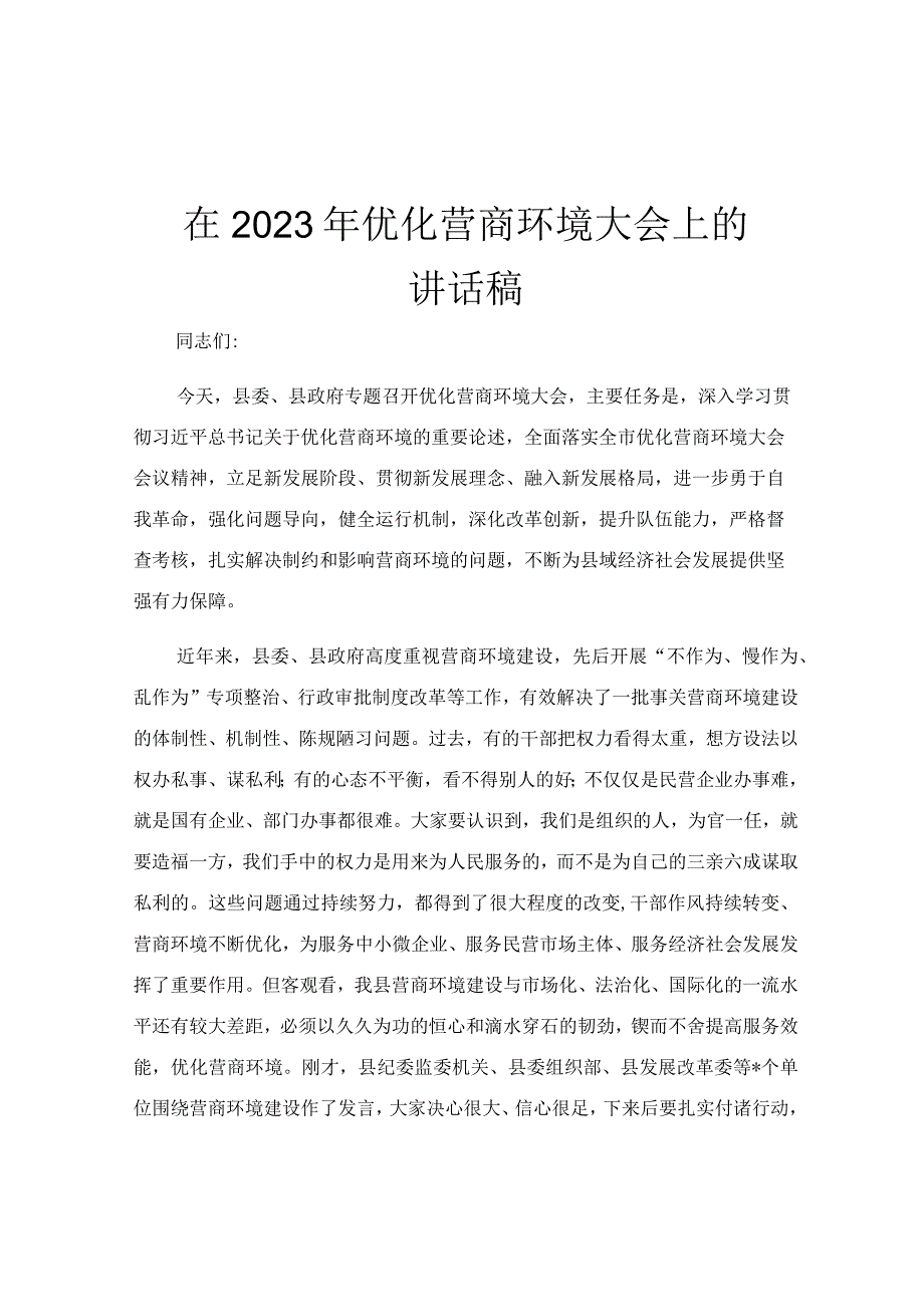 在2023年优化营商环境大会上的讲话稿.docx_第1页