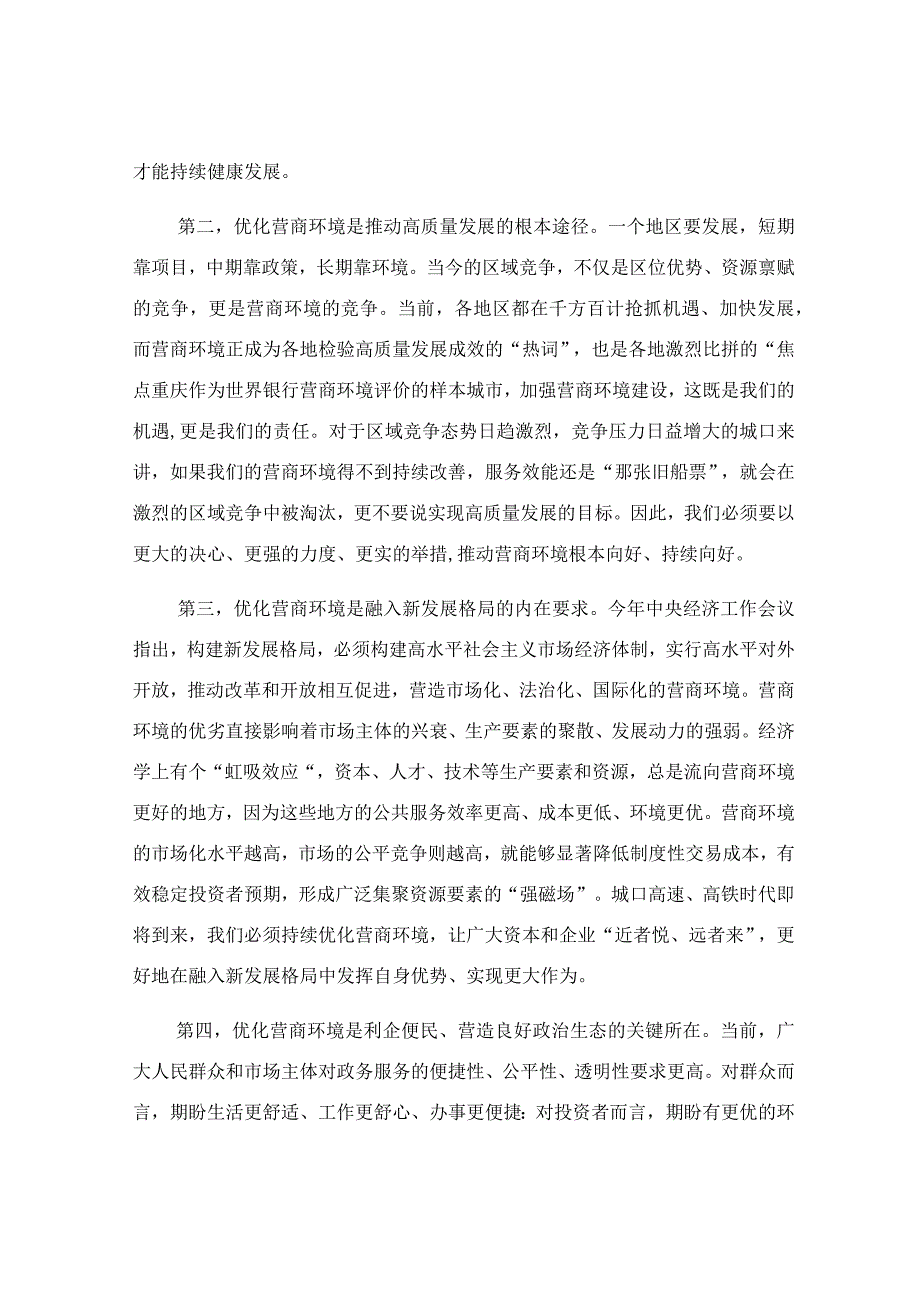 在2023年优化营商环境大会上的讲话稿.docx_第3页