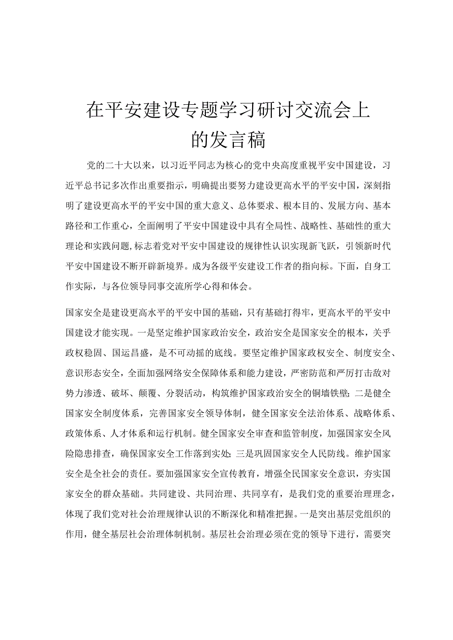 在平安建设专题学习研讨交流会上的发言稿.docx_第1页