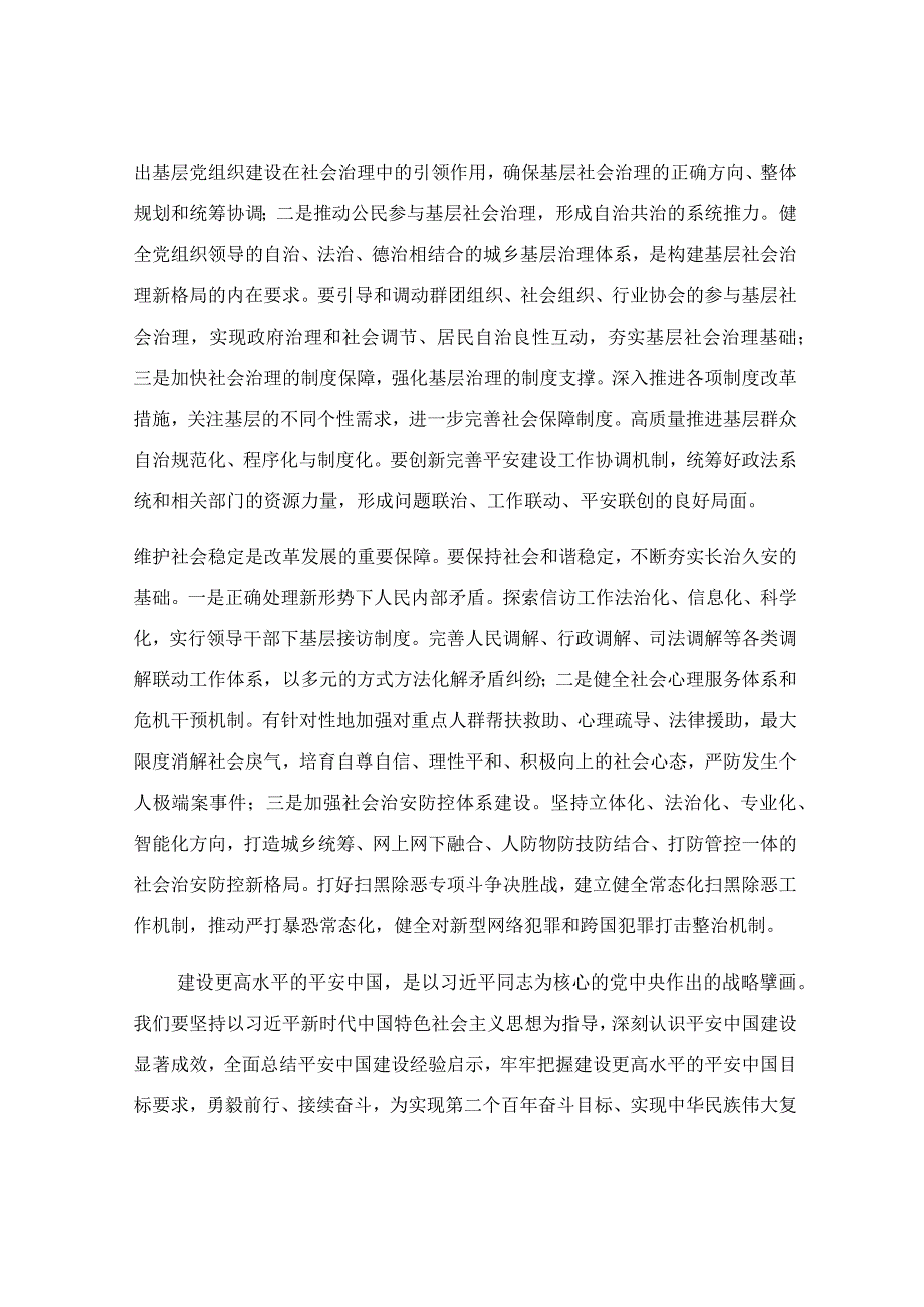 在平安建设专题学习研讨交流会上的发言稿.docx_第2页