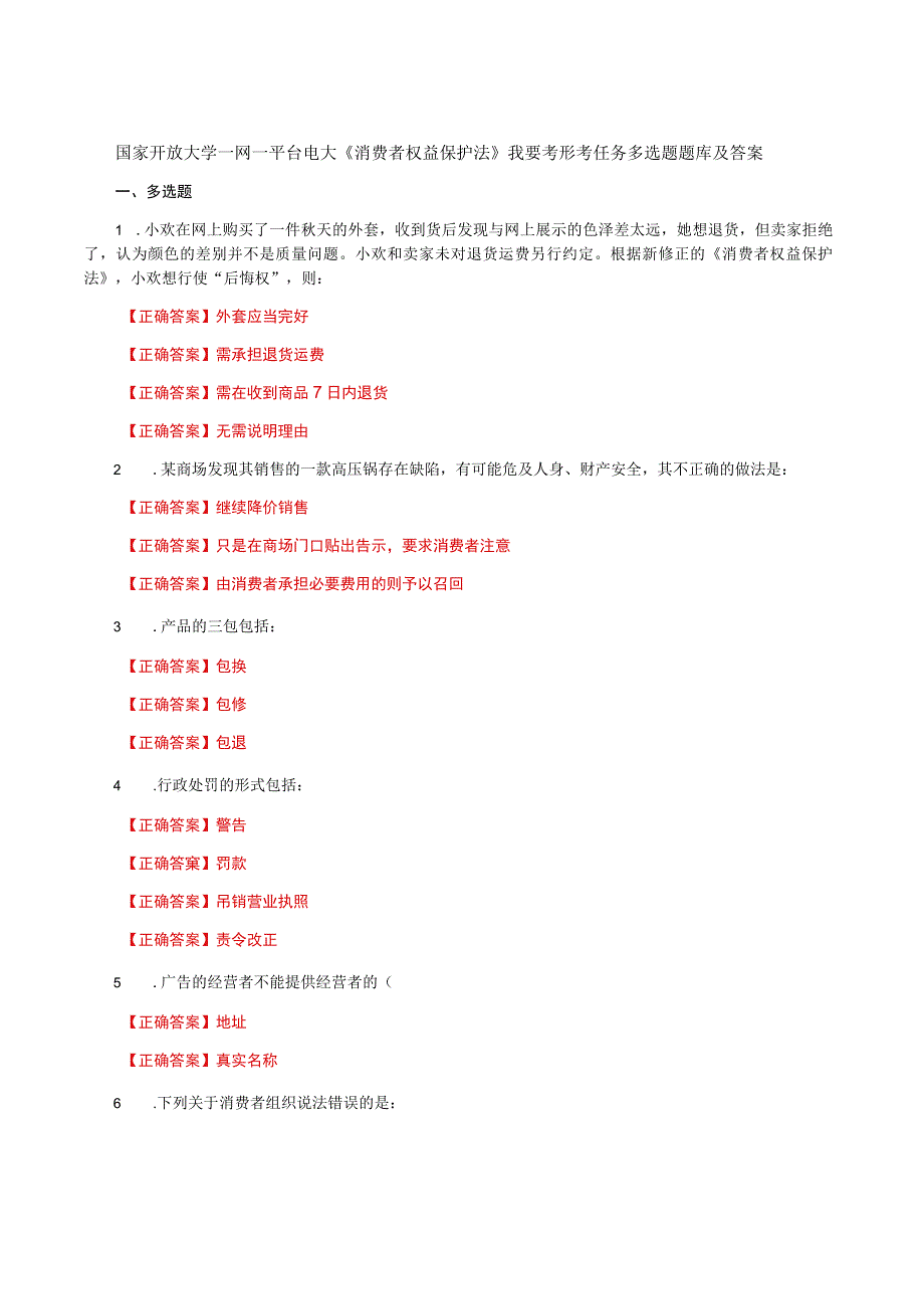 国家开放大学一网一平台电大《消费者权益保护法》我要考形考任务多选题题库及答案.docx_第1页