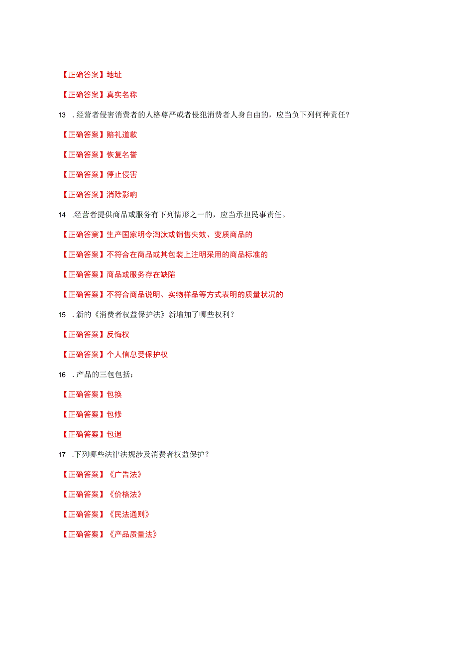 国家开放大学一网一平台电大《消费者权益保护法》我要考形考任务多选题题库及答案.docx_第3页