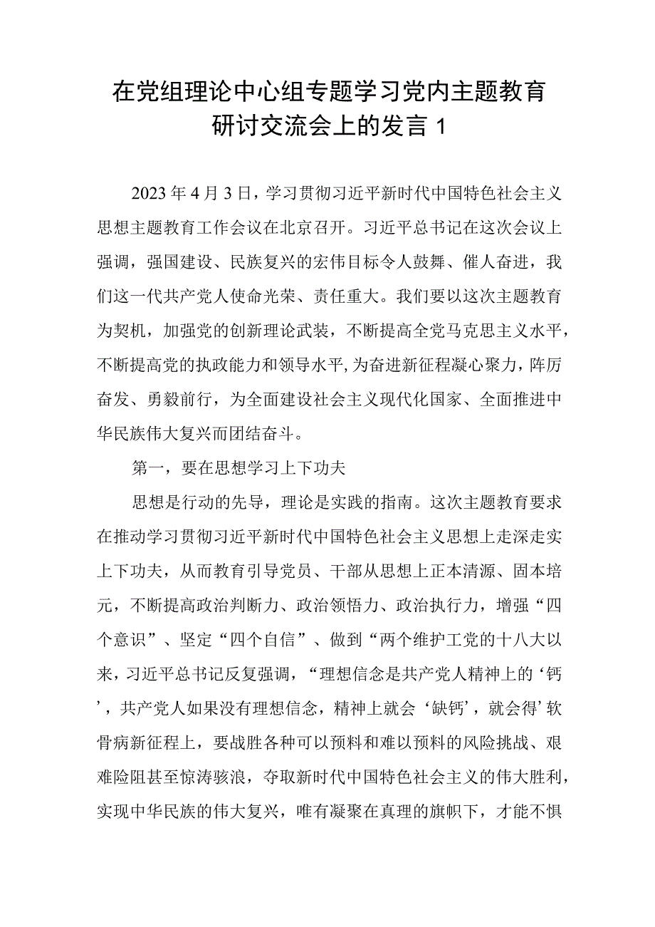 在党组理论中心组专题学习学思想强党性重实践建新功主题教育研讨交流会上的发言4篇.docx_第1页