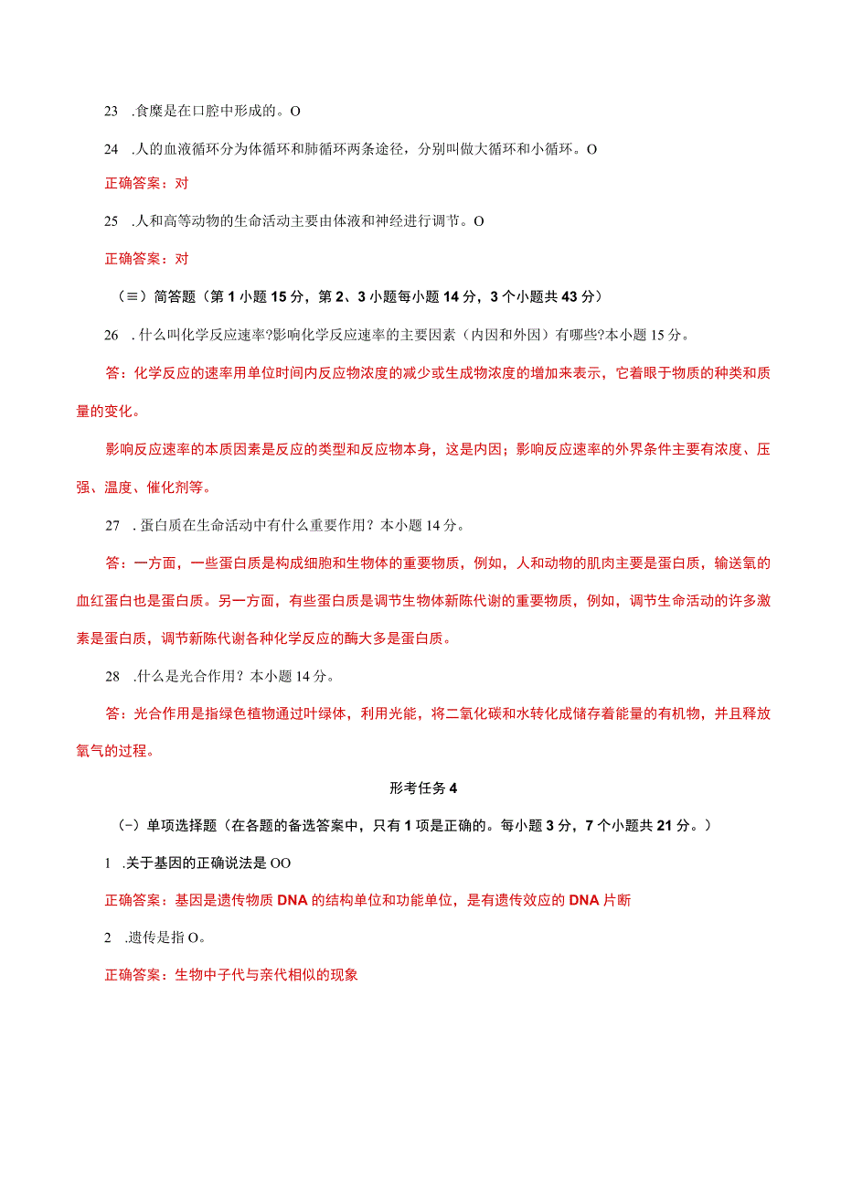 国家开放大学一网一平台电大《自然科学基础》形考任务计分作业3及4网考题库答案.docx_第3页