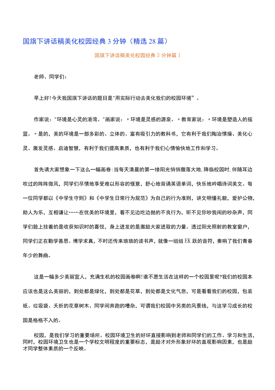 国旗下讲话稿美化校园经典3分钟精选28篇.docx_第1页