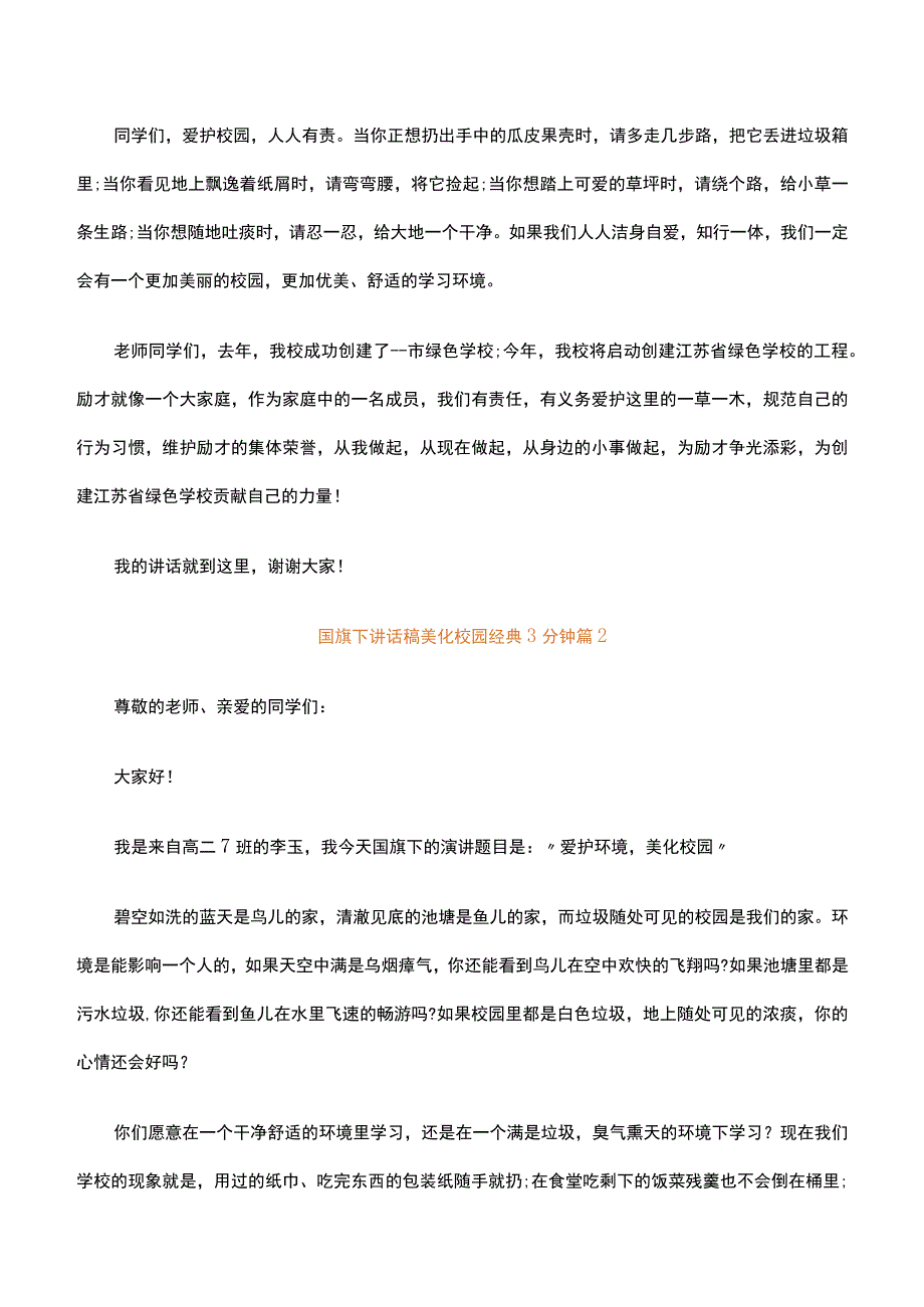 国旗下讲话稿美化校园经典3分钟精选28篇.docx_第2页