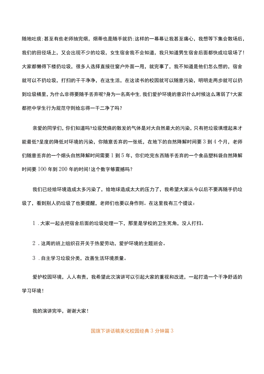 国旗下讲话稿美化校园经典3分钟精选28篇.docx_第3页