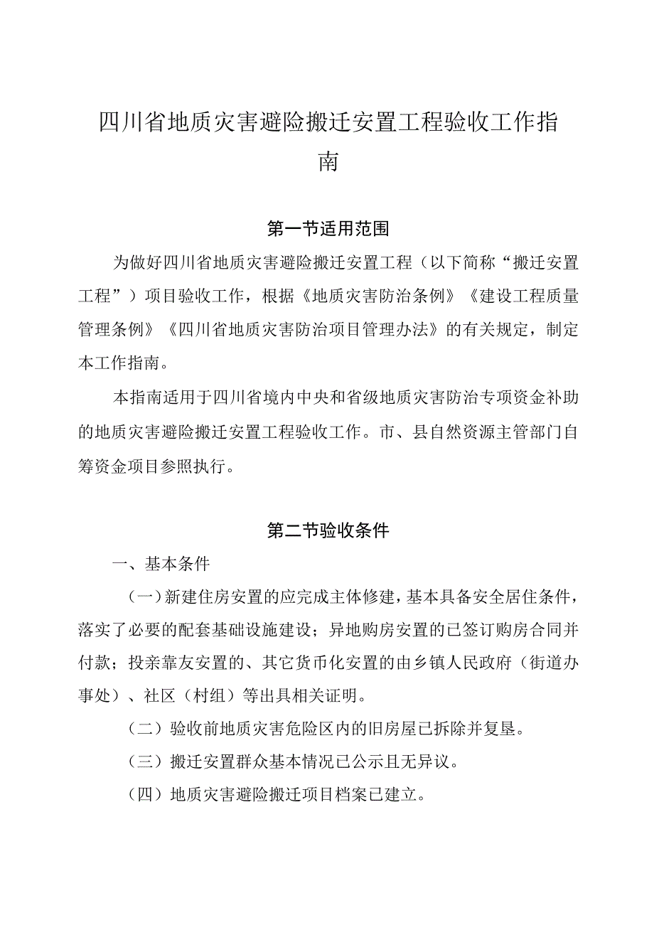 四川省地质灾害避险搬迁安置工程验收工作指南及附表.docx_第1页