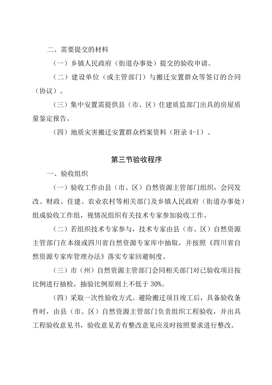 四川省地质灾害避险搬迁安置工程验收工作指南及附表.docx_第2页