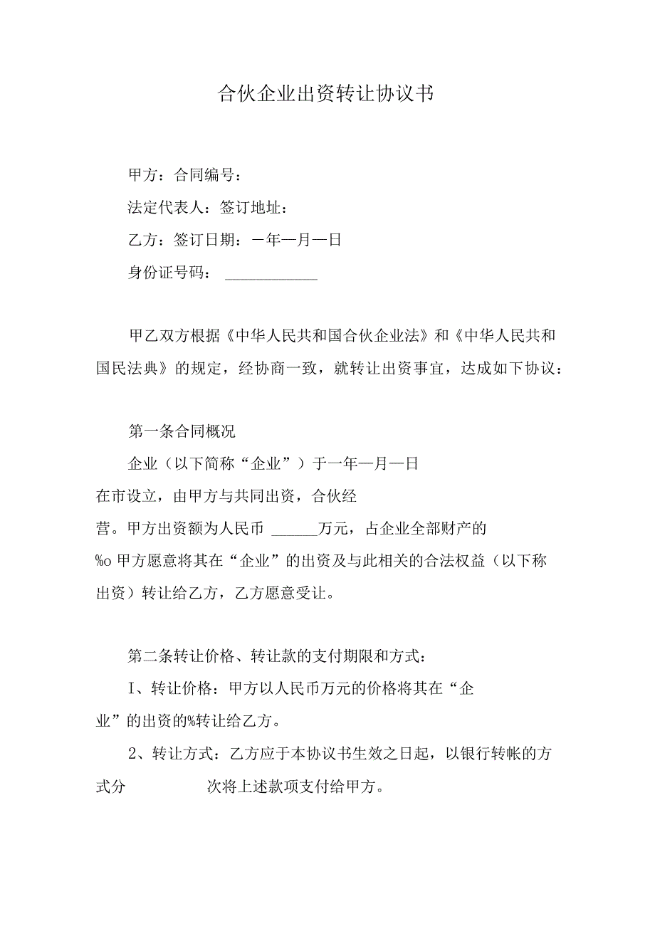 合伙企业出资转让协议书.docx_第1页