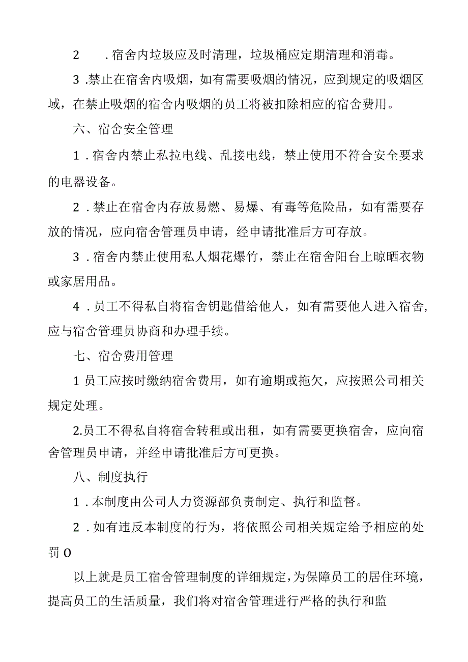 员工宿舍管理制度.docx_第2页