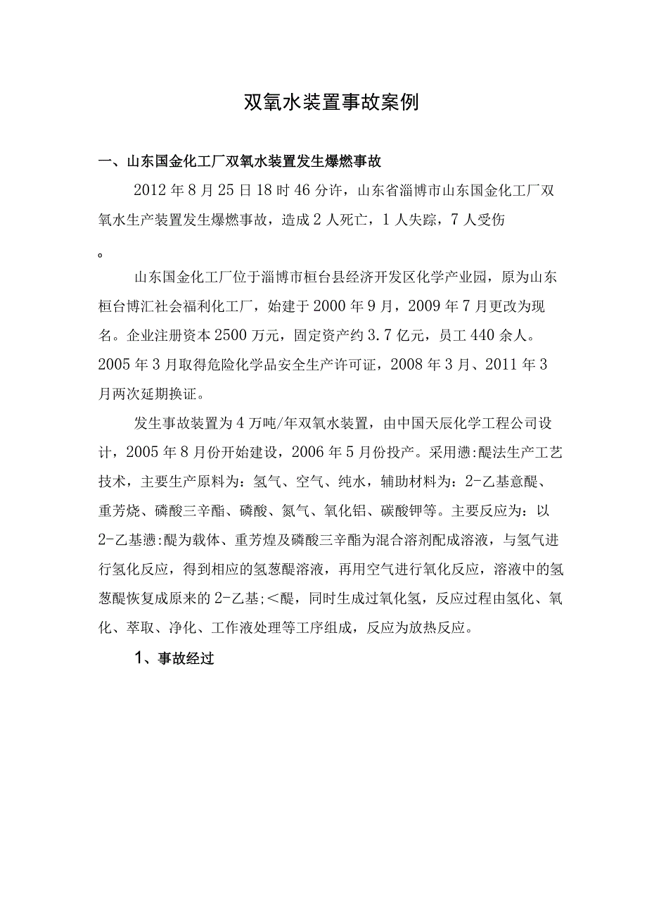 双氧水装置事故案例4例.docx_第1页