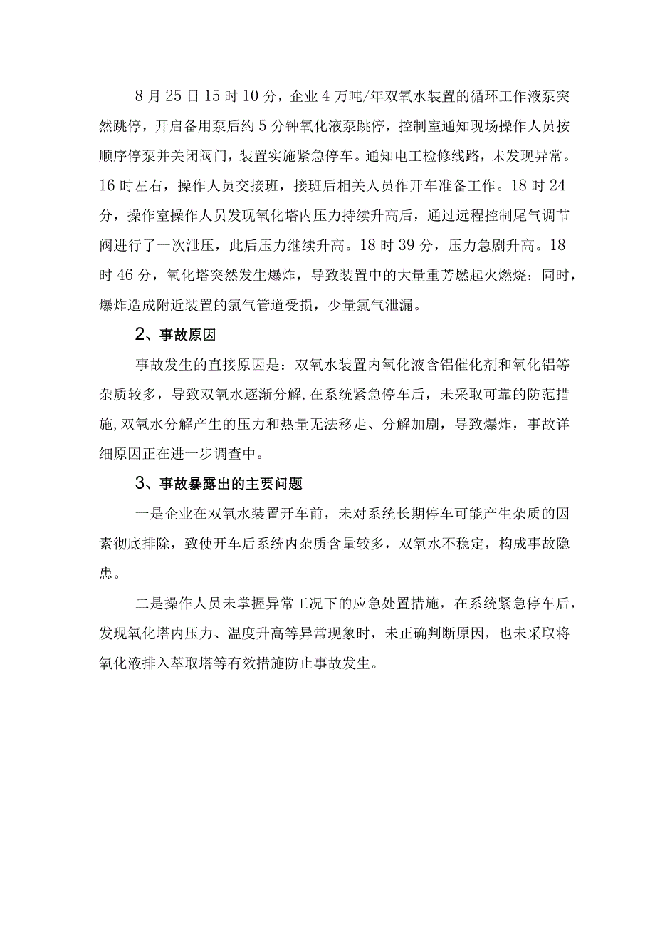 双氧水装置事故案例4例.docx_第2页