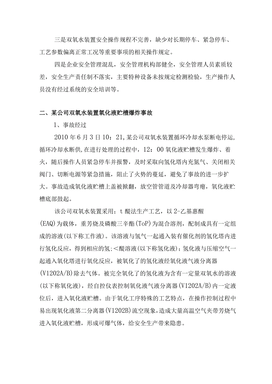 双氧水装置事故案例4例.docx_第3页