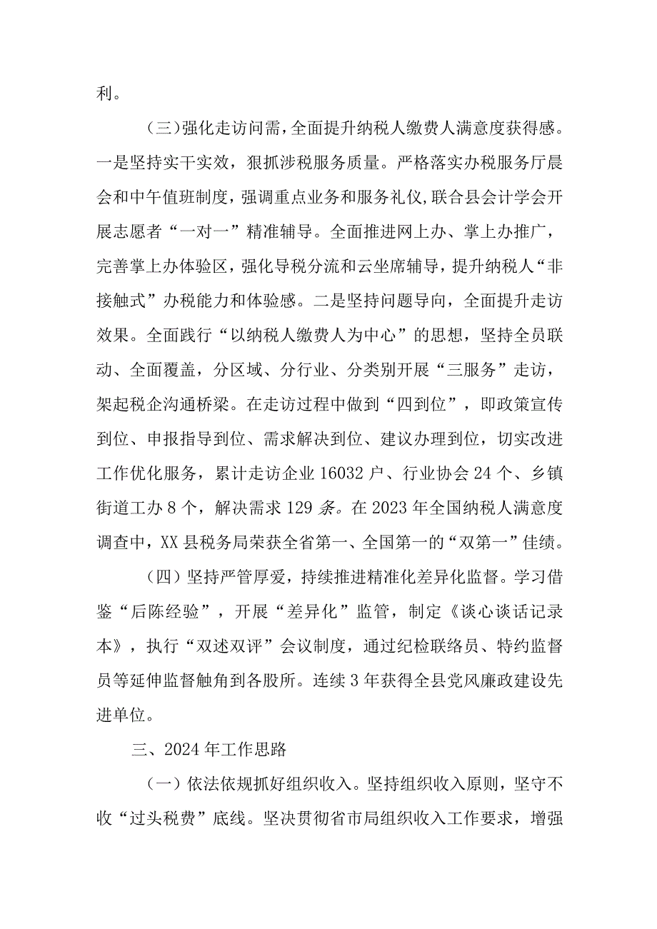 国家税务总局XX县税务局2023年工作总结和2024年工作思路.docx_第2页