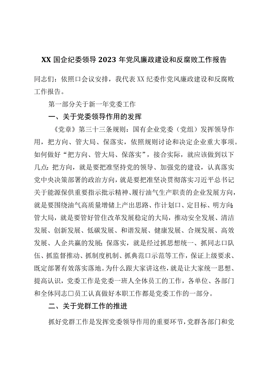 国企纪委领导2023年党风廉政建设和反腐败工作报告.docx_第1页