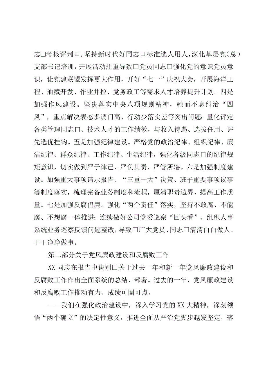 国企纪委领导2023年党风廉政建设和反腐败工作报告.docx_第3页