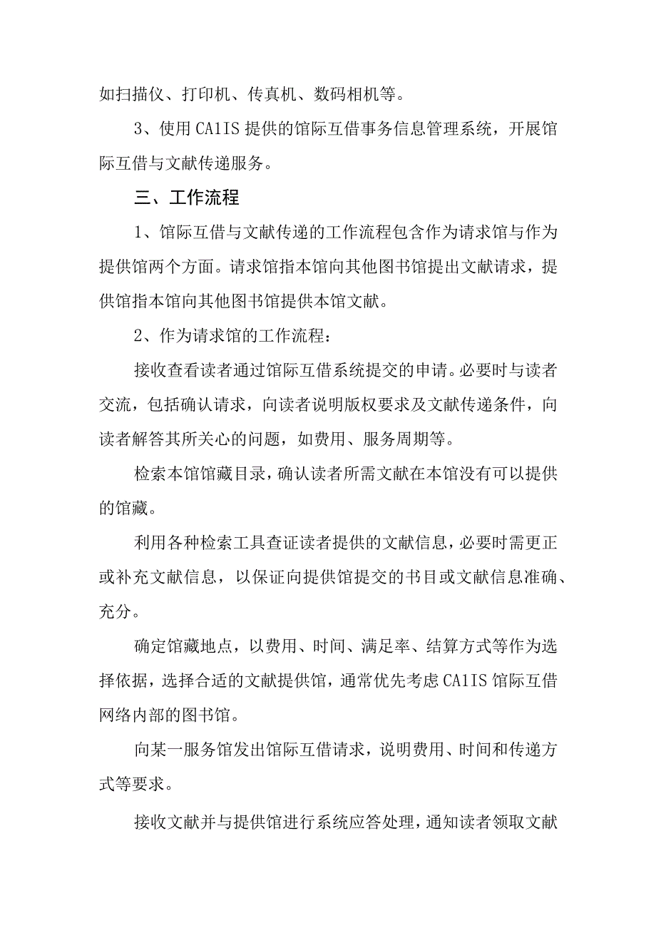 图书馆馆际互借与文献传递服务规范.docx_第2页