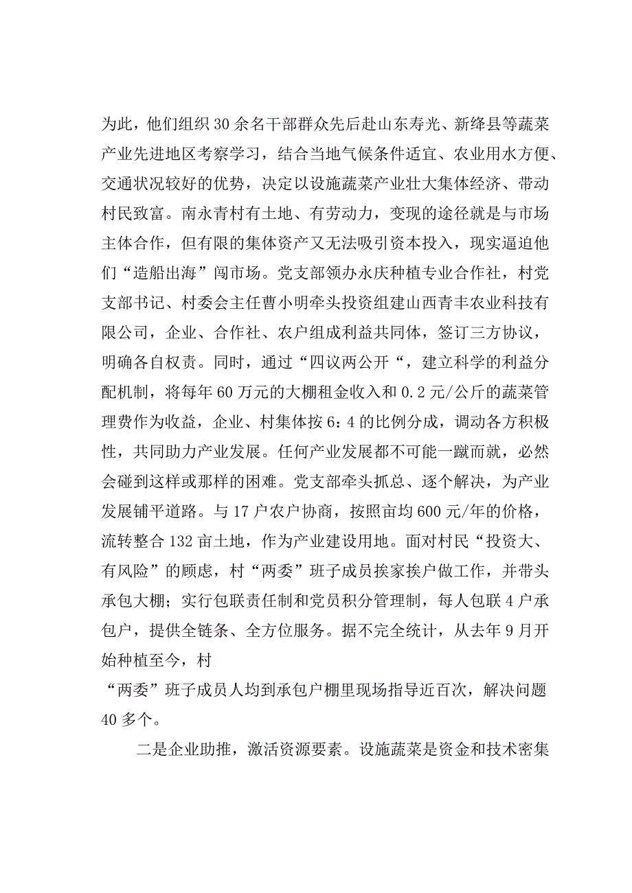 发展新型农村集体经济的有益尝试：关于绛县南永青村的调研.docx_第2页