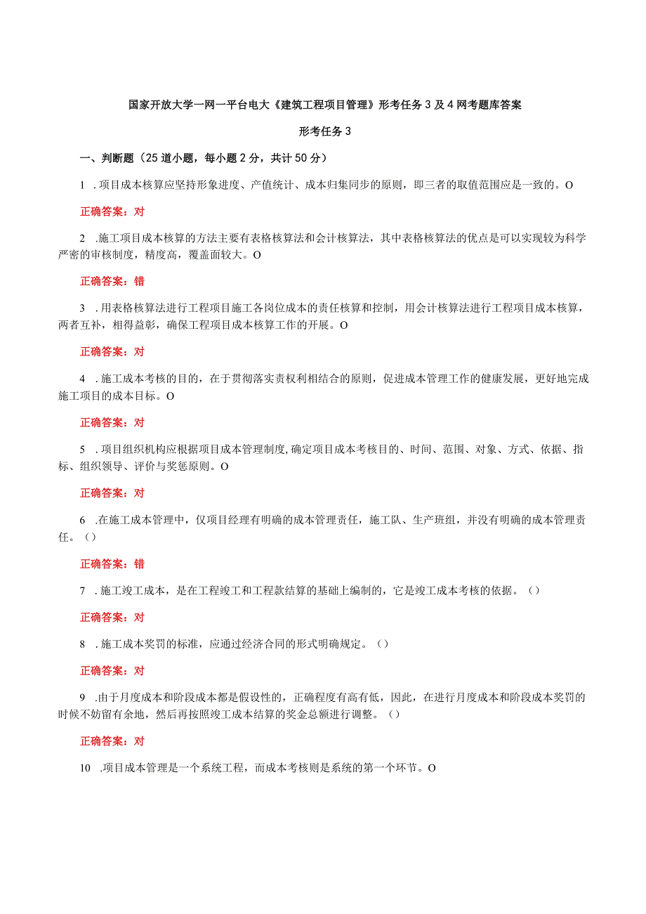 国家开放大学一网一平台电大《建筑工程项目管理》形考任务3及4网考题库答案.docx_第1页